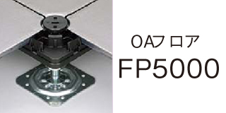 OAフロア FP5000
